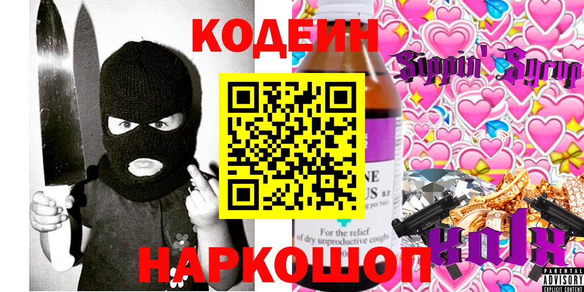 Кодеиновый сироп Lean Purple Drank  Вход с VPN  Апатиты 